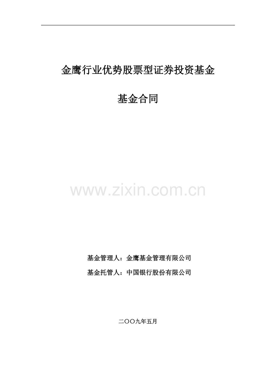 金鹰行业优势股票型证券投资基金基金合同.doc_第1页