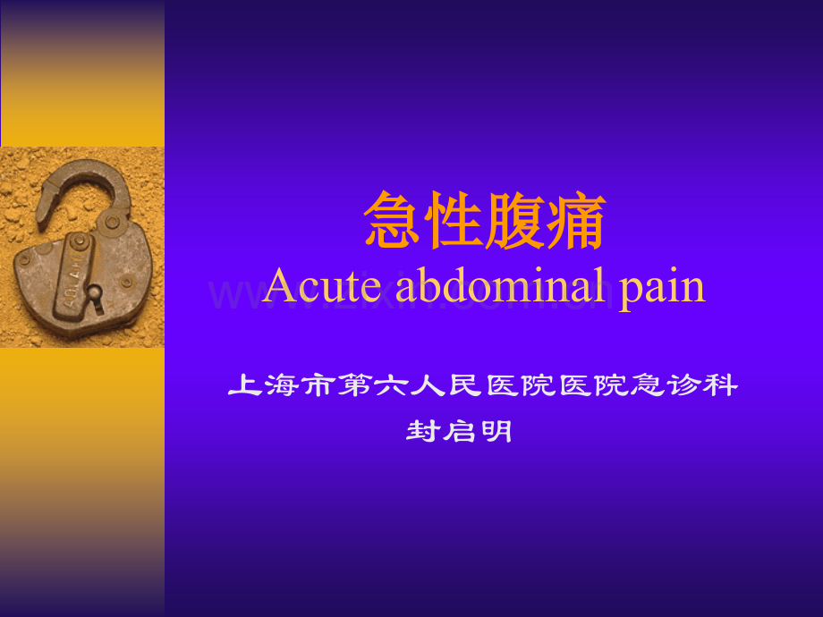 急性腹痛急性胸痛.ppt_第1页