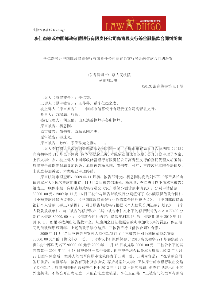 李仁杰等诉中国邮政储蓄银行有限责任公司高青县支行等金融借款合同纠纷案.doc_第1页