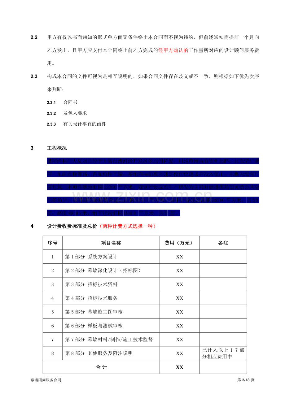 幕墙设计顾问合同范本.doc_第3页