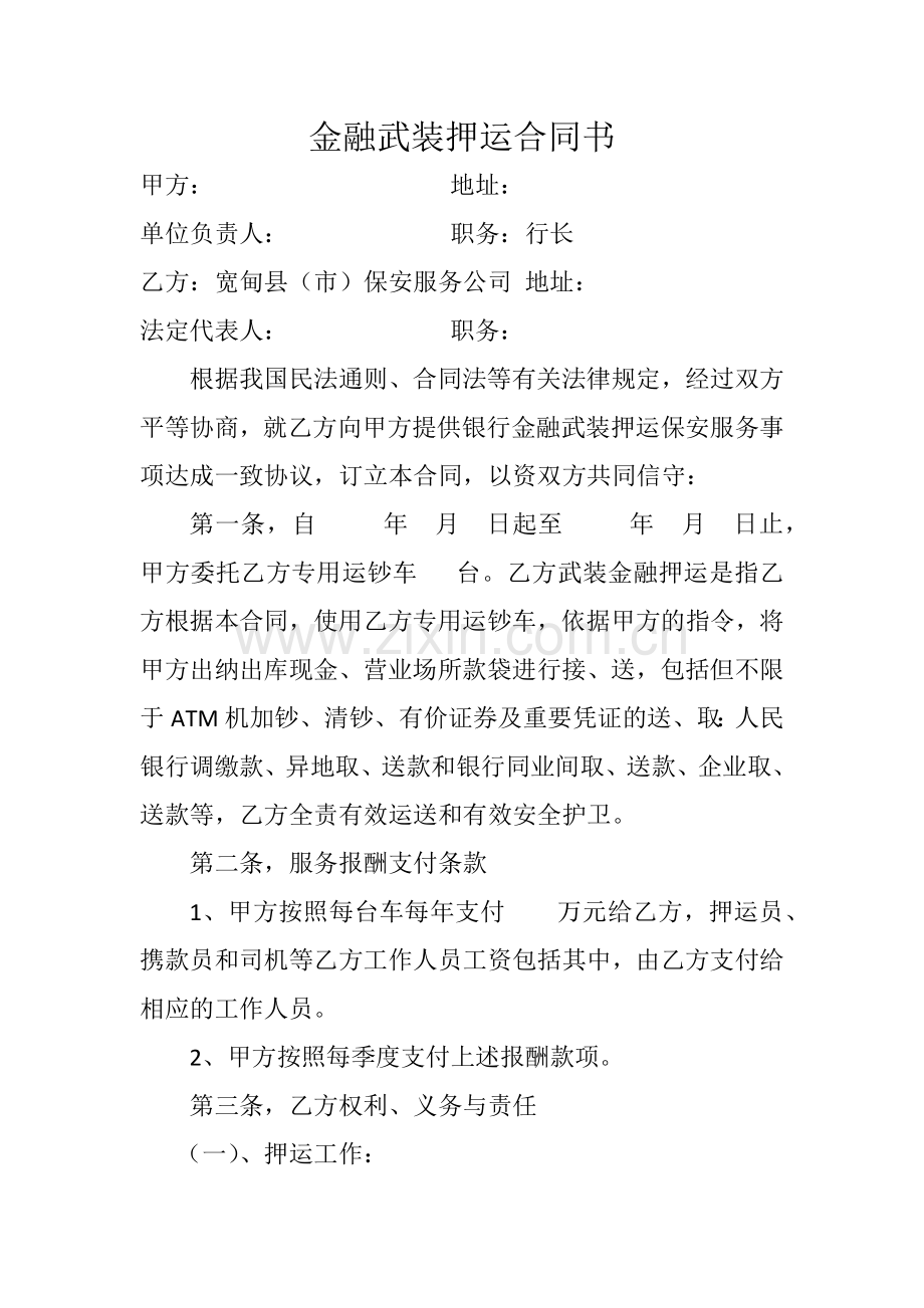 银行金融武装押运合同书.docx_第1页