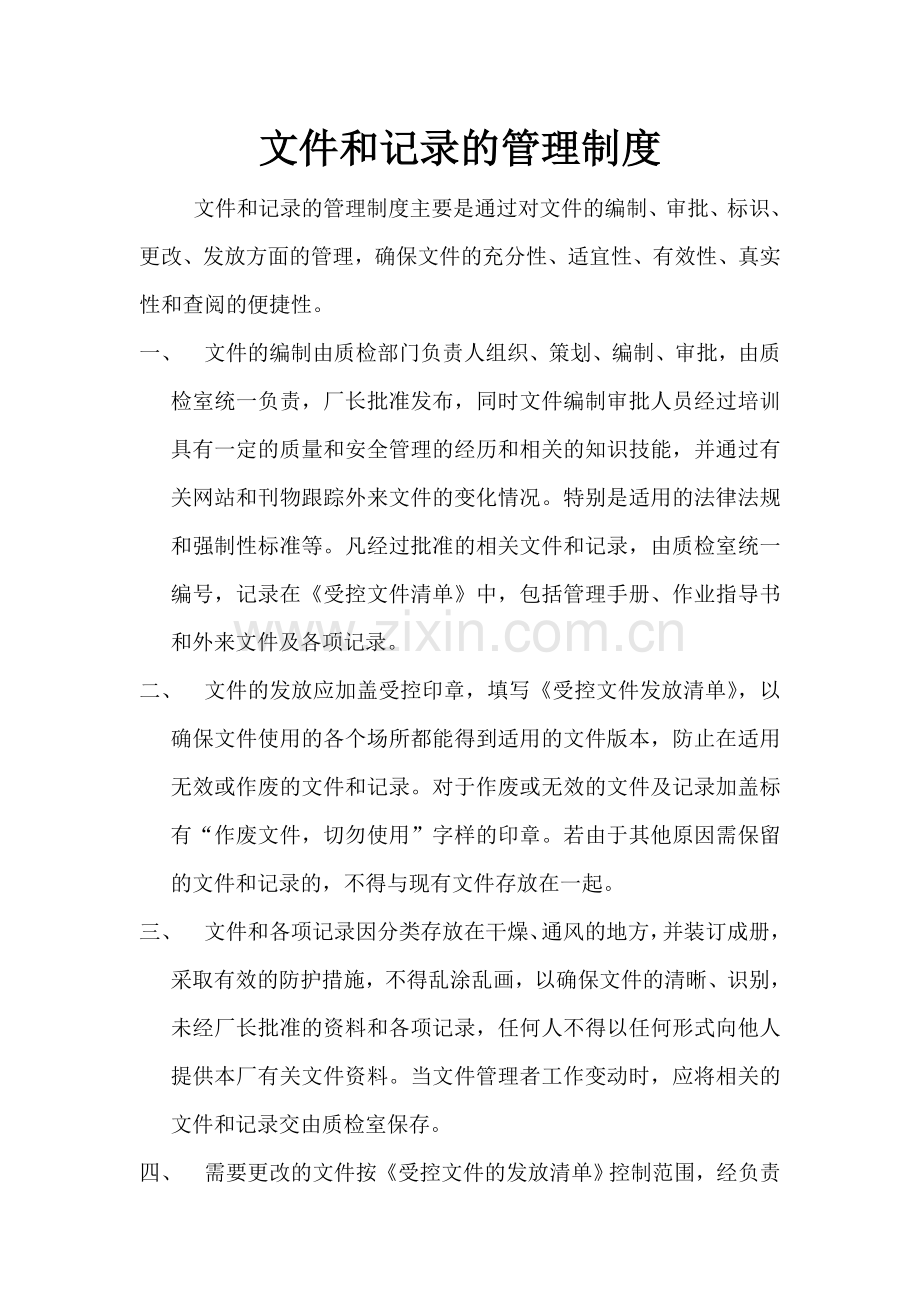 文件和记录的管理制度.doc_第1页