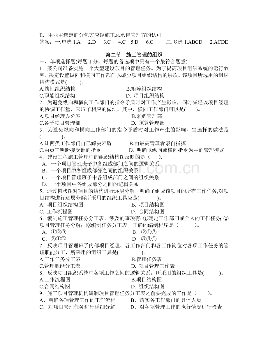 2013二级建造师—建设工程施工管理各章节练习题.doc_第2页