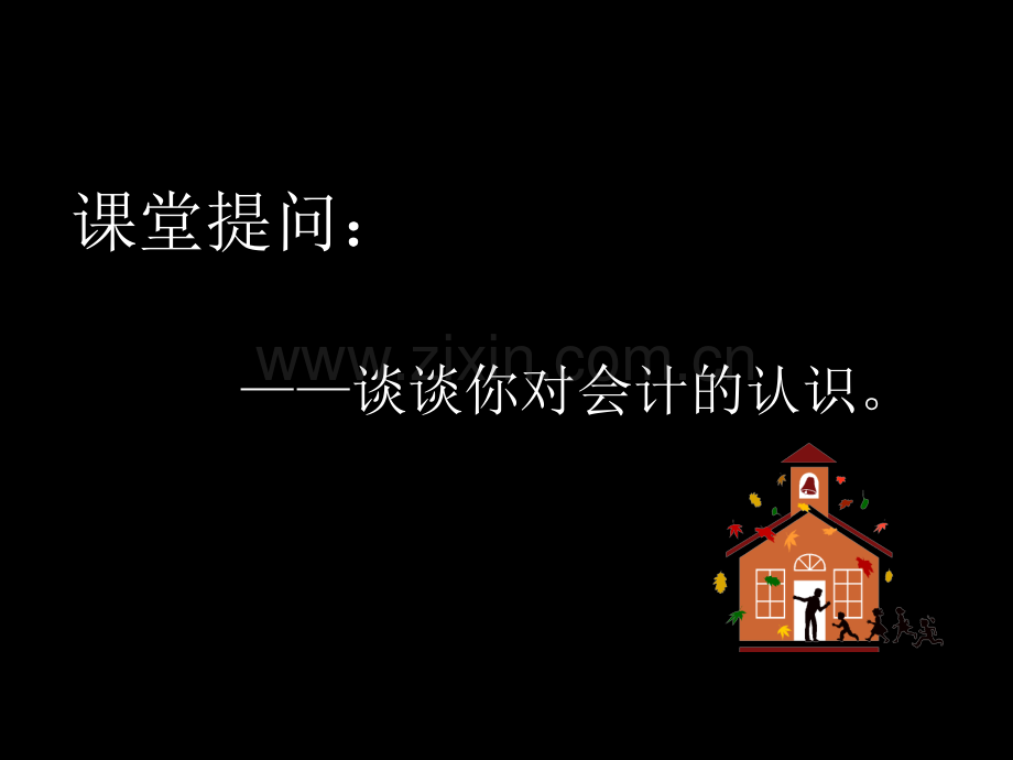 会计专业课件一.ppt_第2页