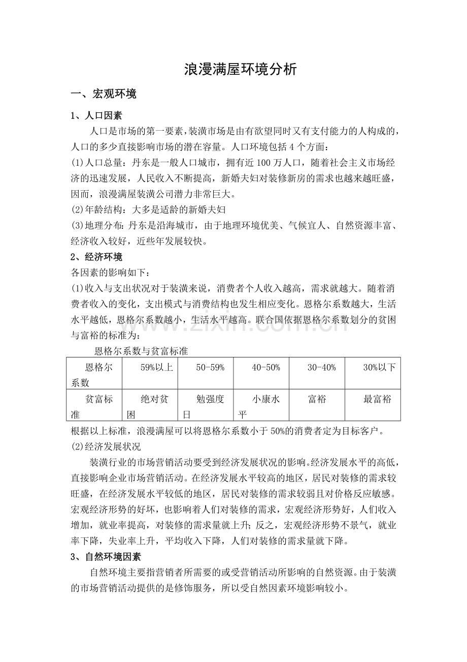 市场营销环境案例分析.doc_第1页