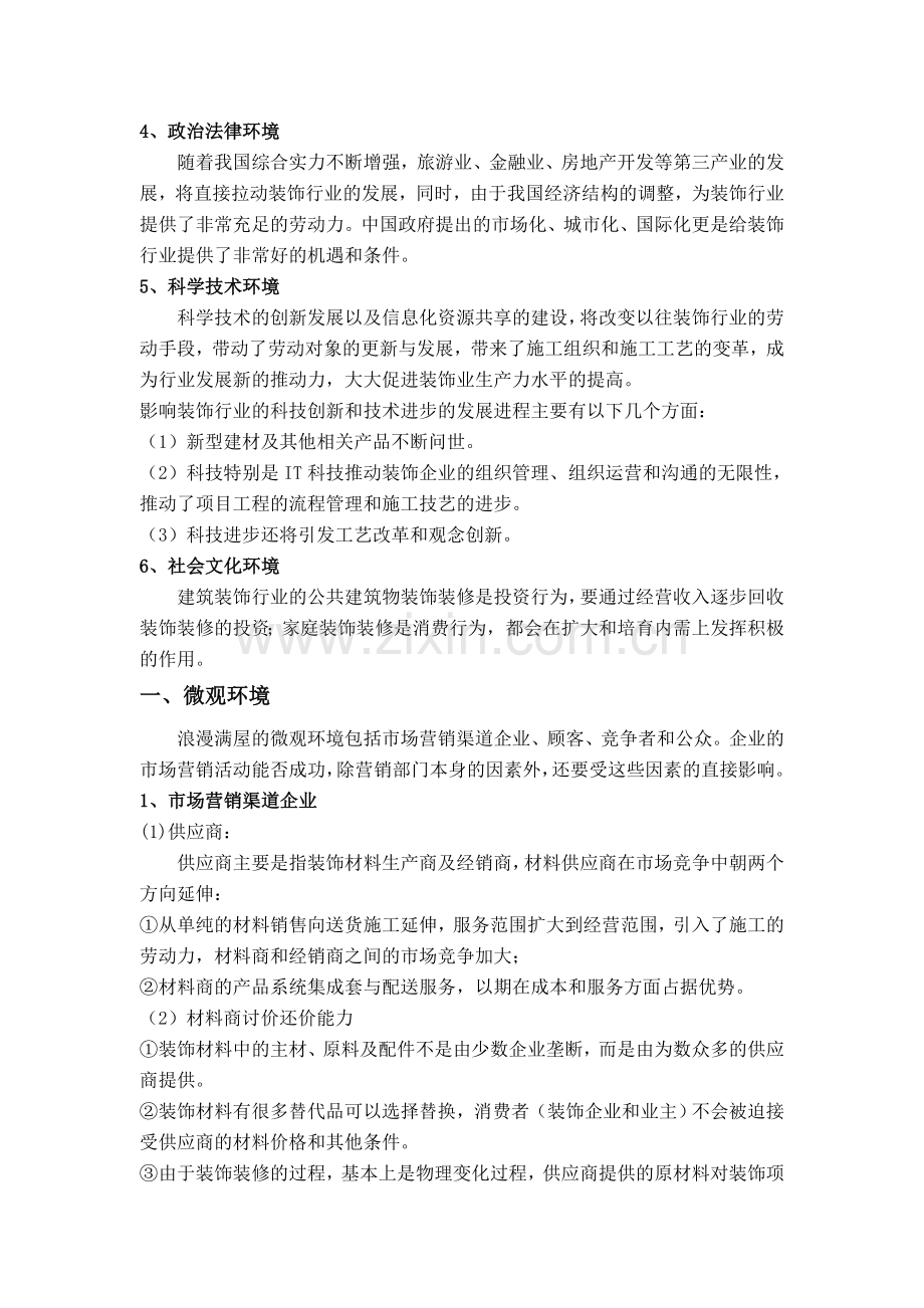 市场营销环境案例分析.doc_第2页