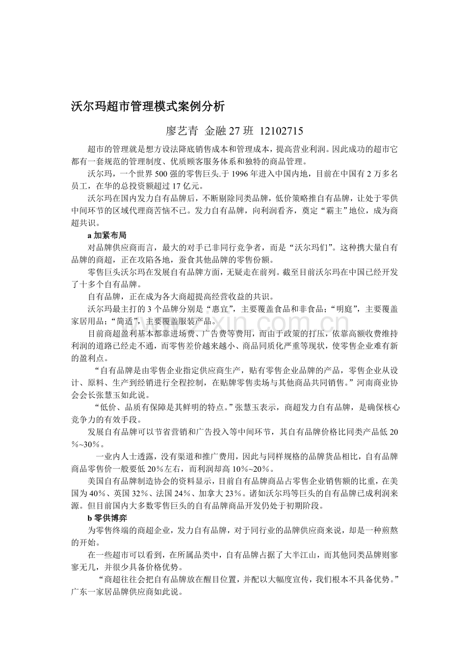 沃尔玛超市管理模式案例分析.doc_第1页