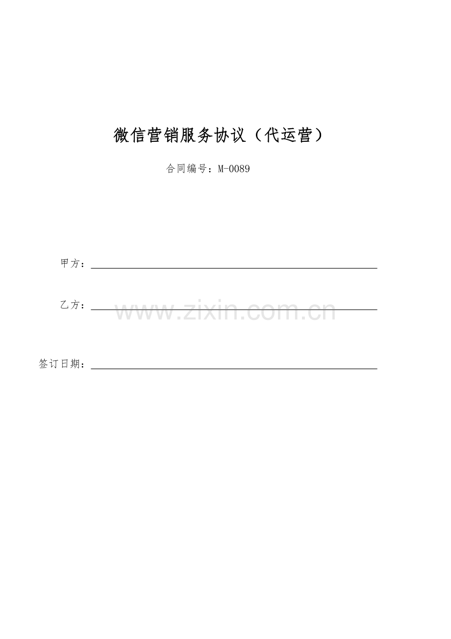 微信营销合同(代运营).docx_第1页