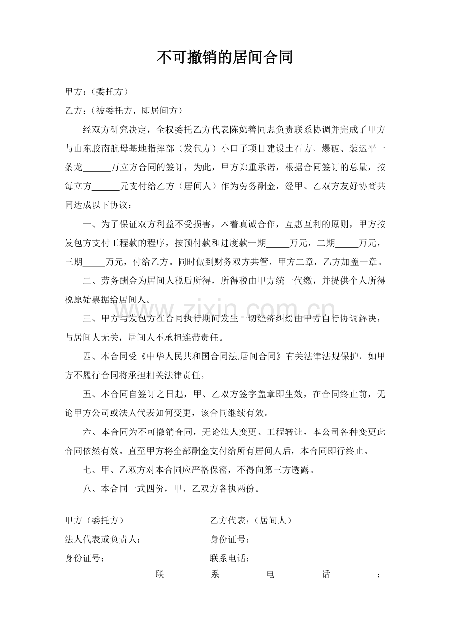 不可撤销的居间合同.doc_第1页