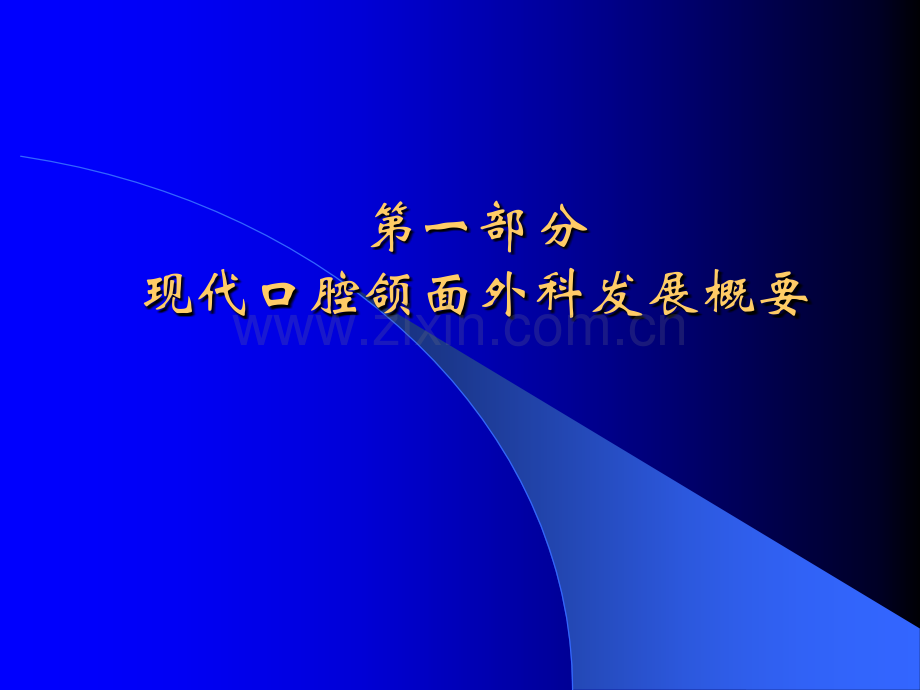 口腔颌面外科学进展【课件】.ppt_第3页