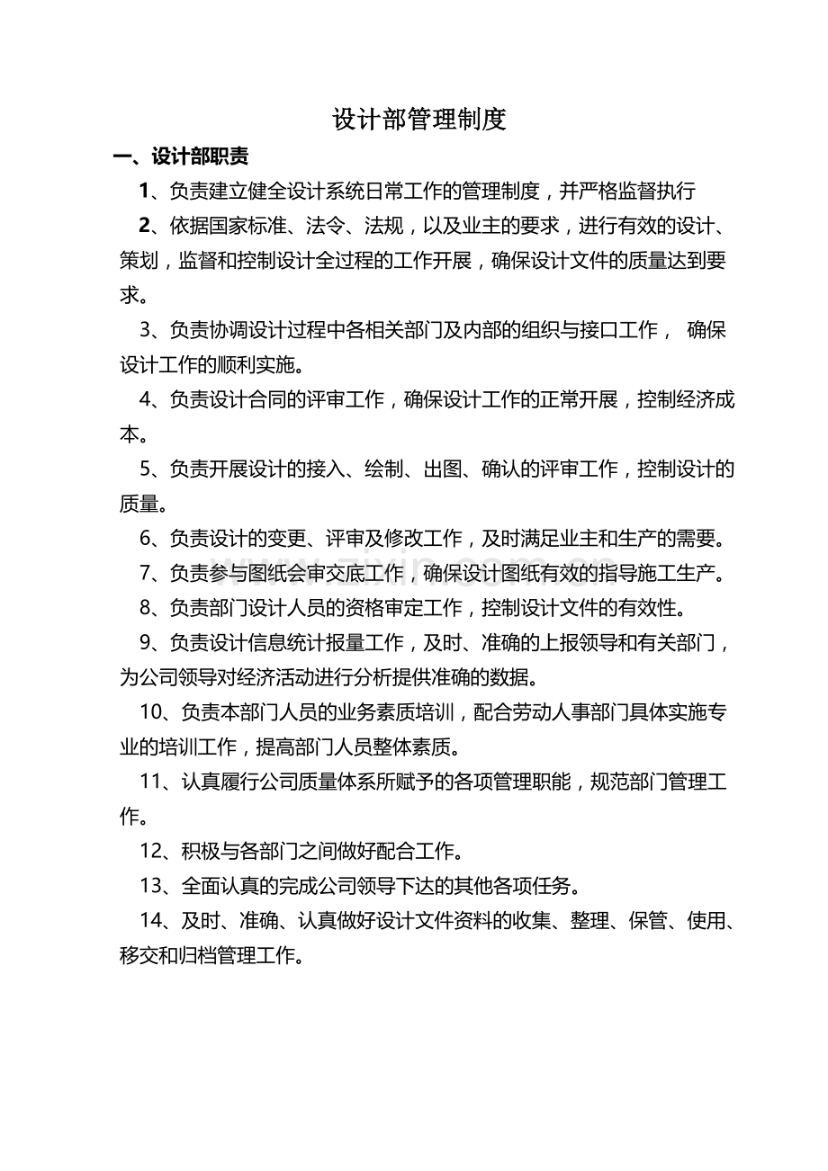 工程设计部管理制度(1).doc_第1页