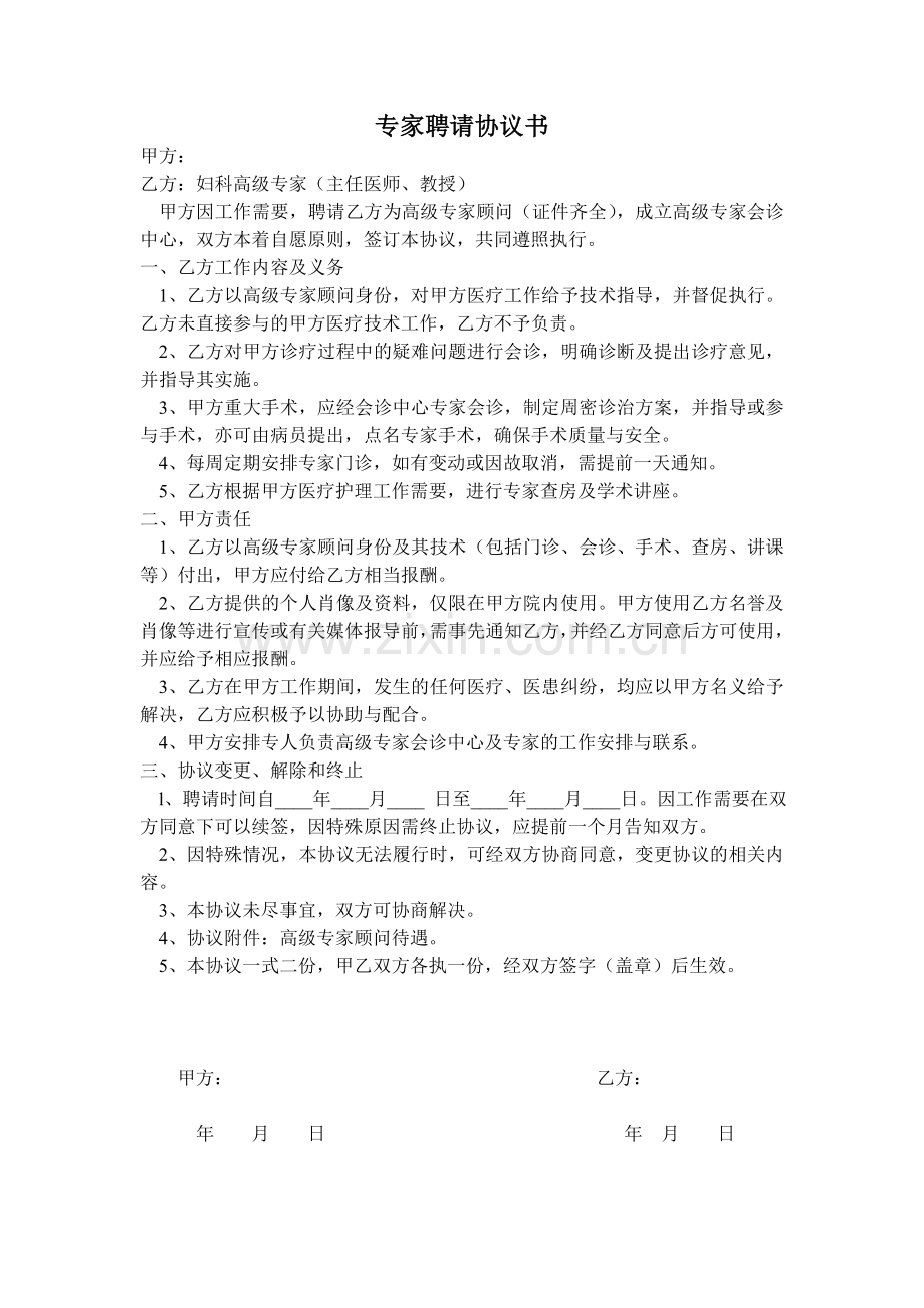 医院专家聘请协议书.doc_第1页