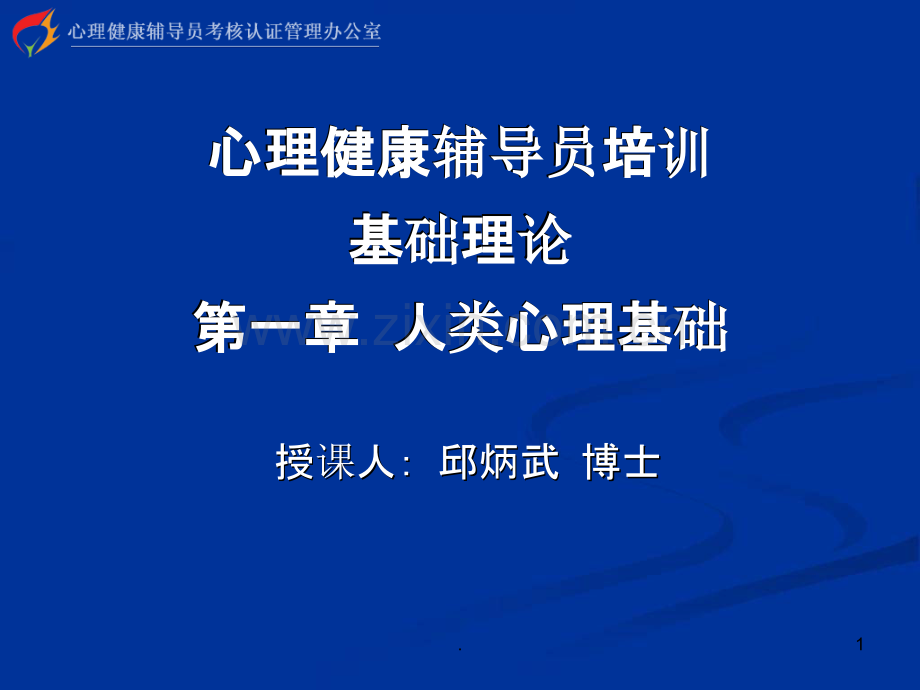 心理健康辅导员培训基础理论第一节人类心理基础(一).ppt_第1页