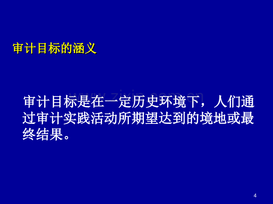 五财务报表审计的目标与过程.ppt_第3页