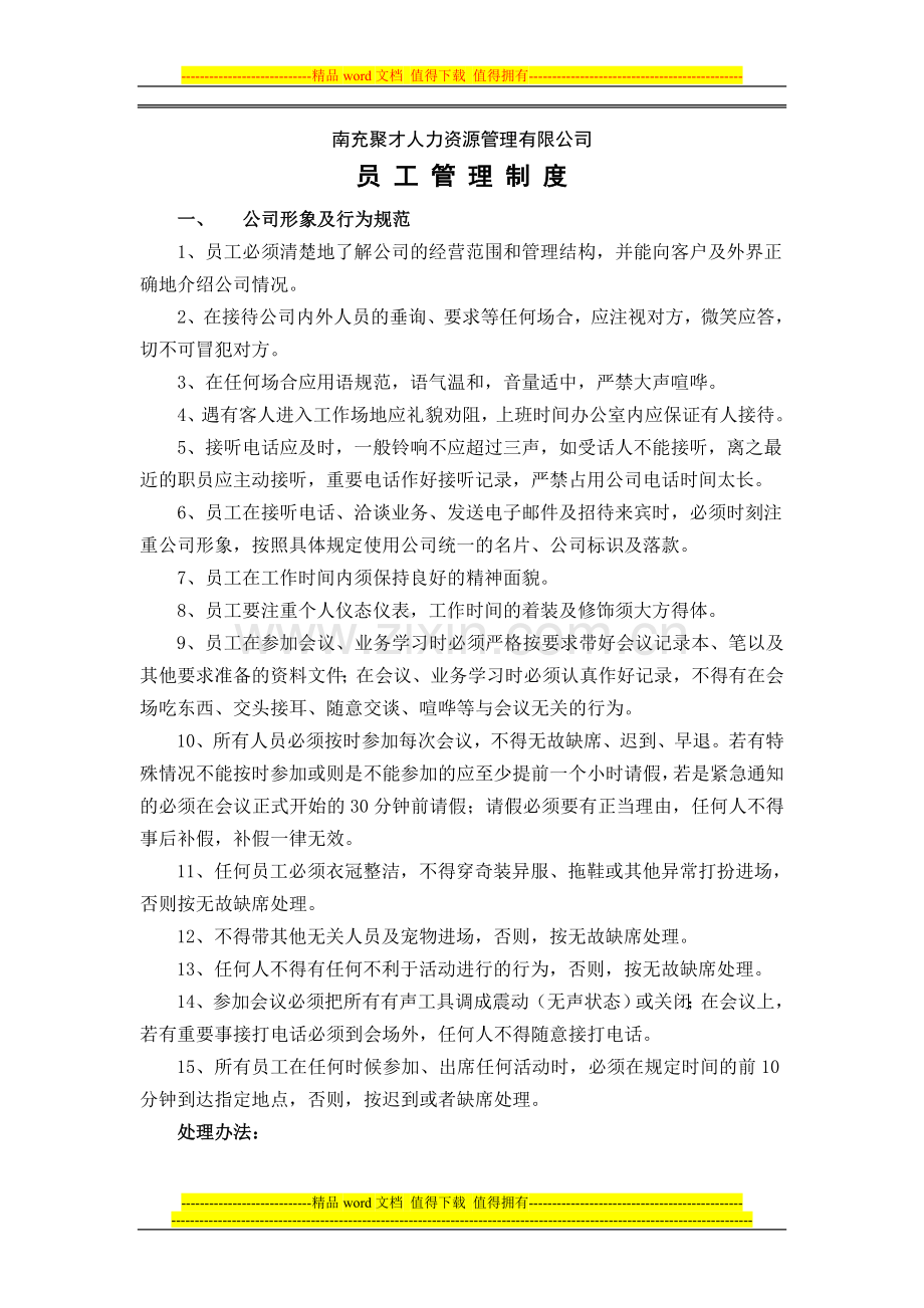 南充聚才人力资源管理有限公司员工管理制度.doc_第1页