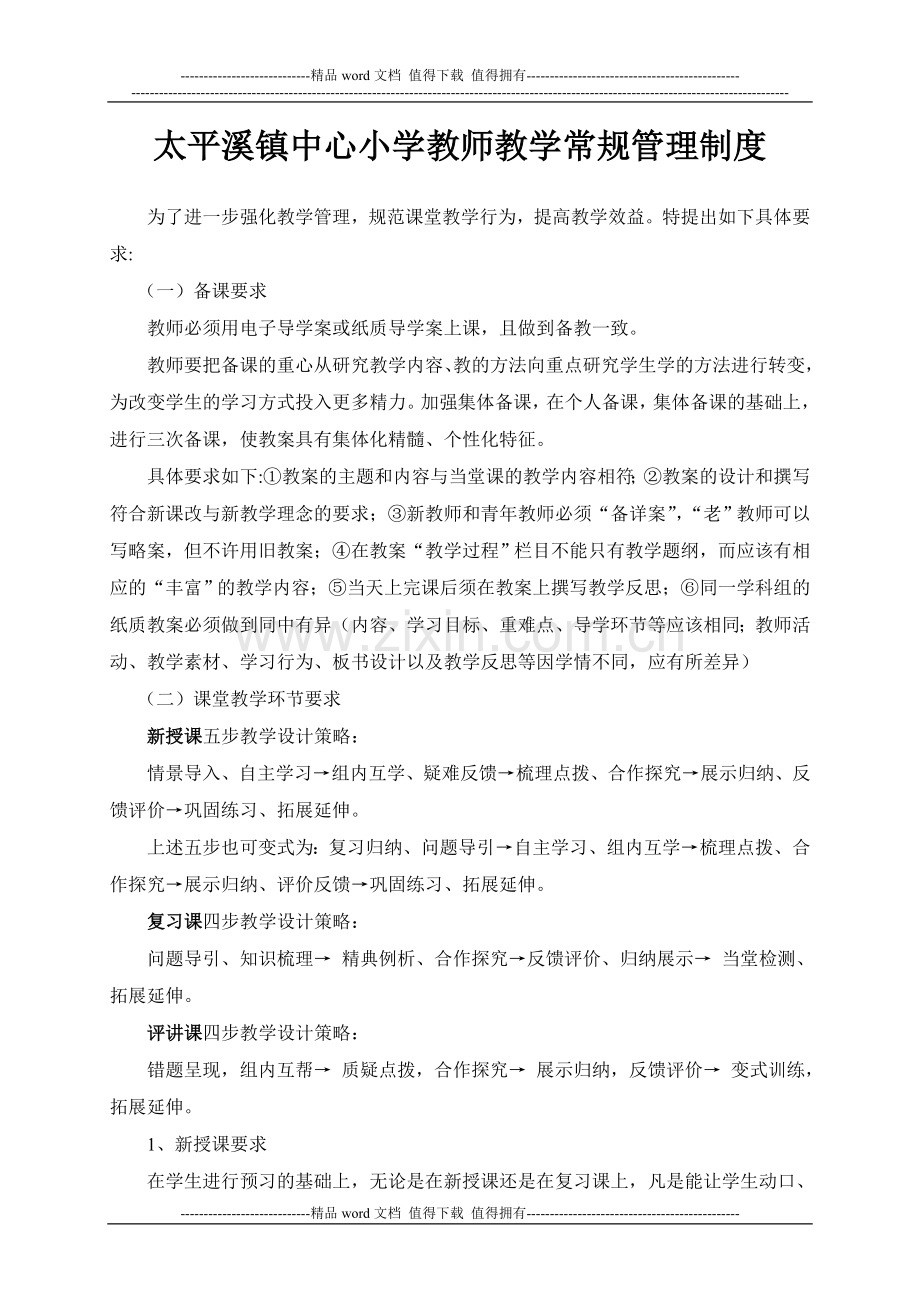 太平溪镇中心小学课堂教学管理制度.doc_第1页