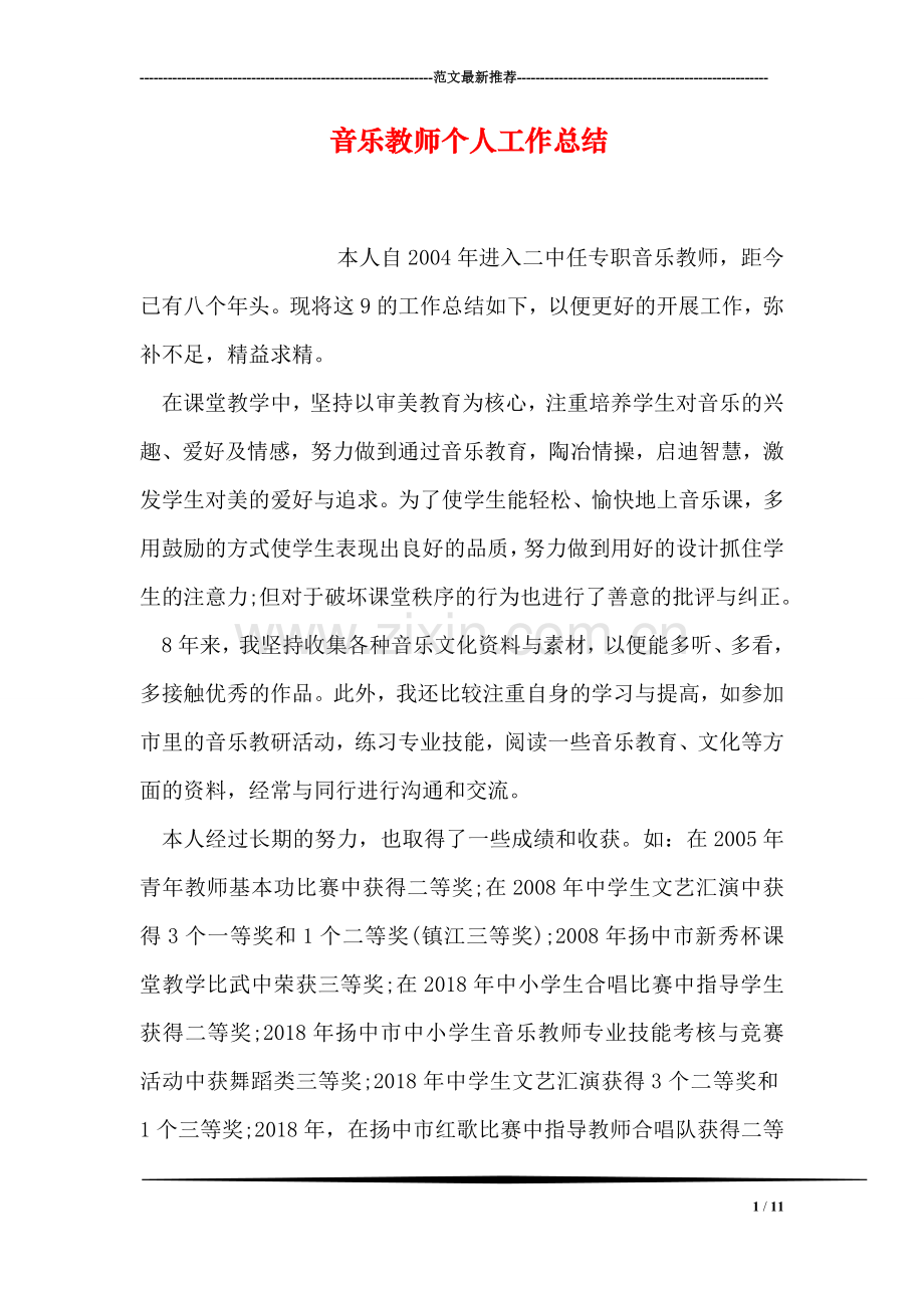 音乐教师个人工作总结.doc_第1页