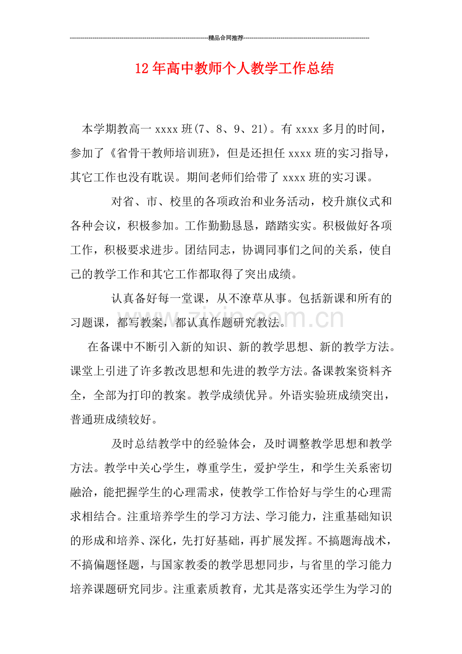 高中教师个人教学工作总结.doc_第1页