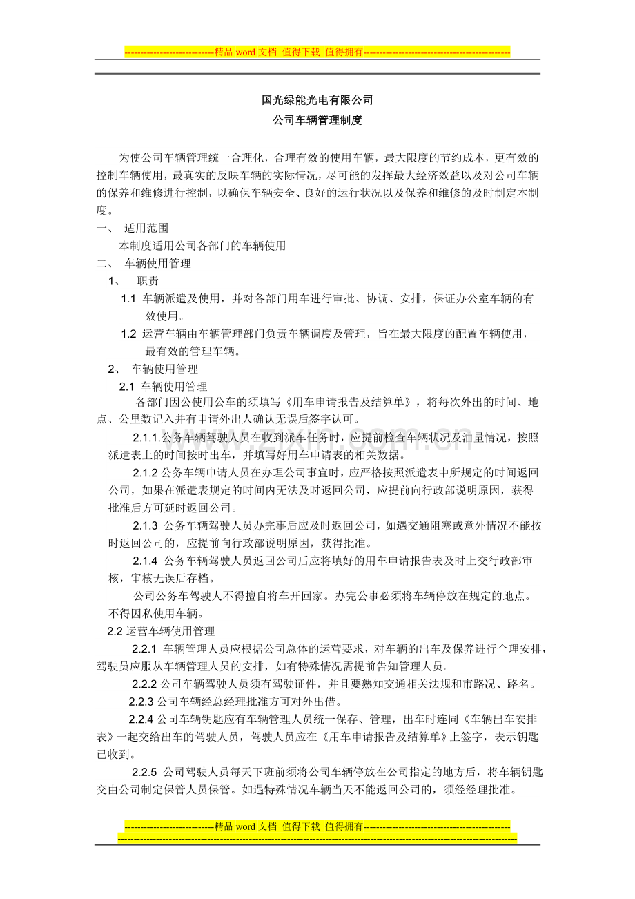 国光绿能车辆管理制度.doc_第1页