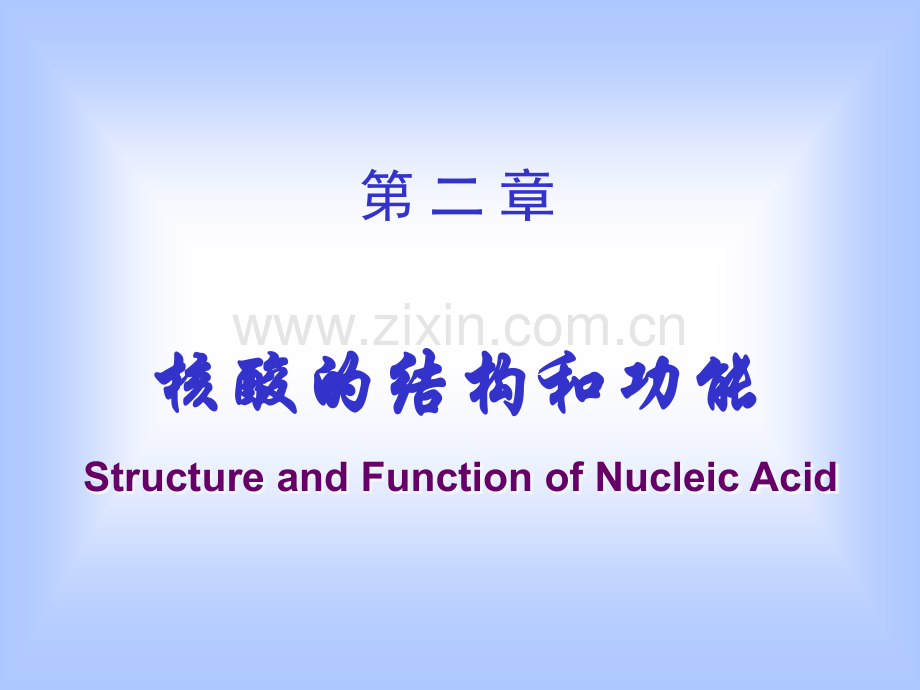 生物化学第1篇-第02章-生物大分子的结构与功能--核酸.ppt_第1页