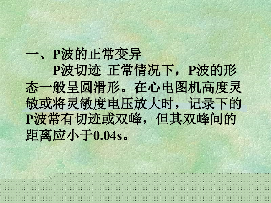 正常心电图各波段及异常鉴别诊断.ppt_第3页