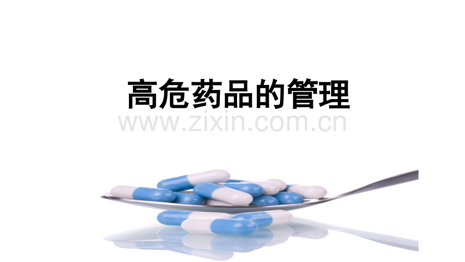 3-特殊药物的管理与应用(陈红).ppt_第2页