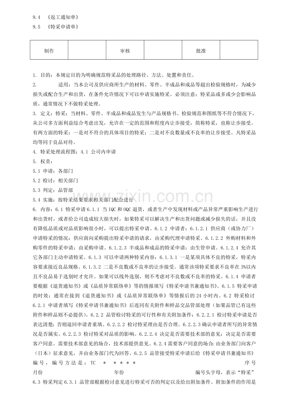 XZH-L-014来料检验作业流程及管理办法[1].doc_第3页