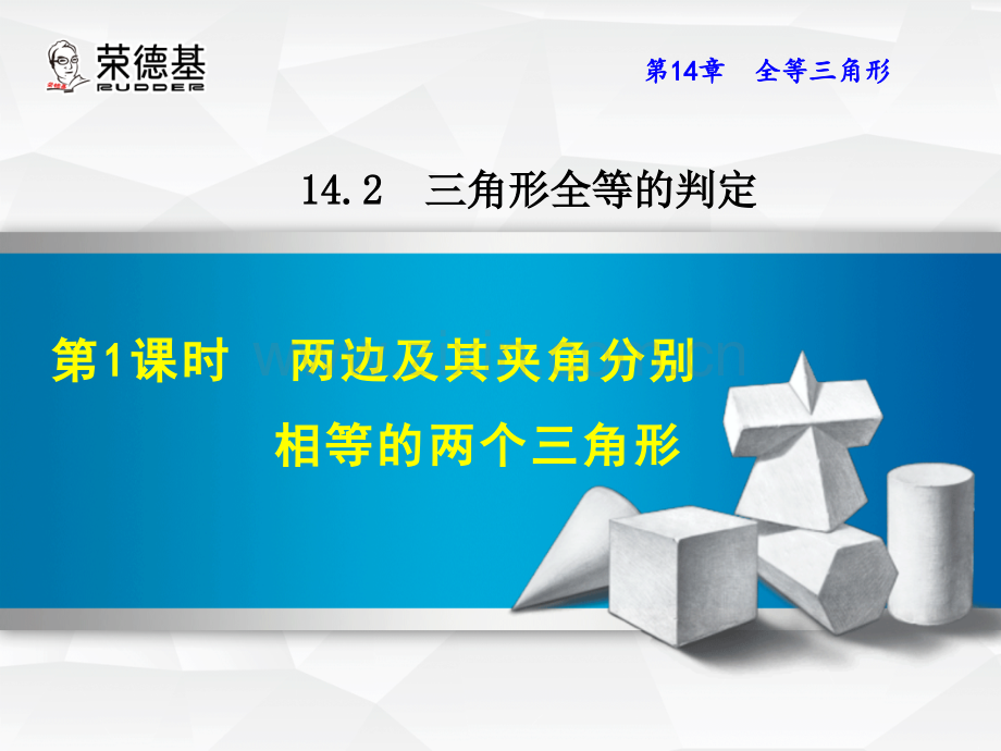 14.2.1-两边及其夹角分别相等的两个三角形.ppt_第1页