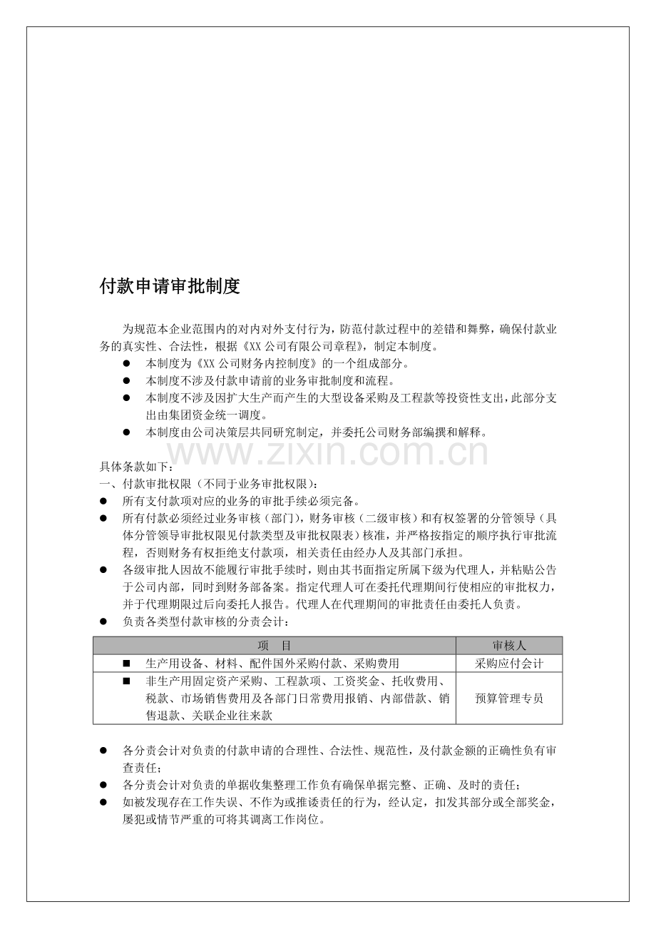 付款申请审批制度.doc_第1页