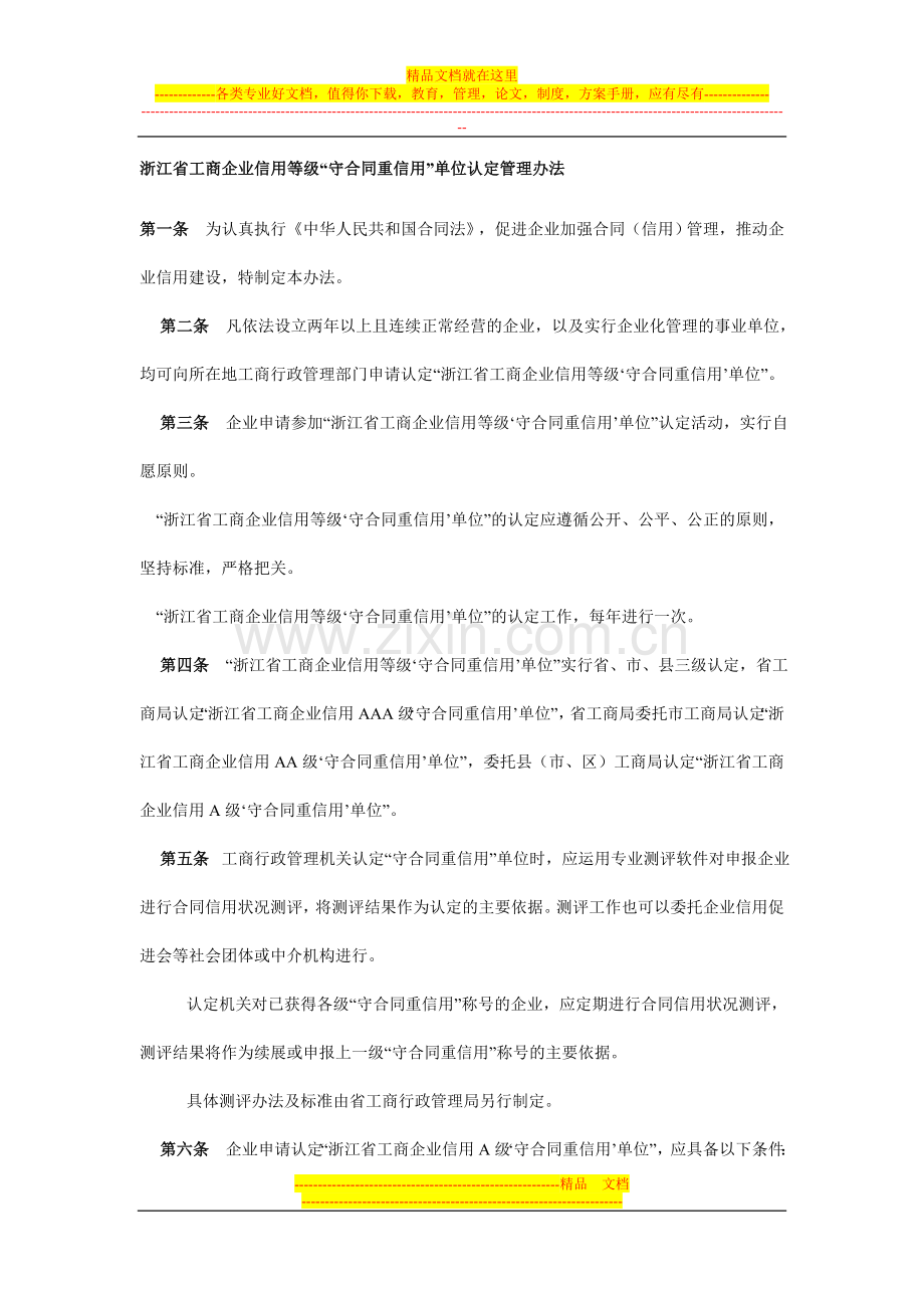 《浙江省工商企业信用等级“守合同重信用”单位认定管理办法》.doc_第1页