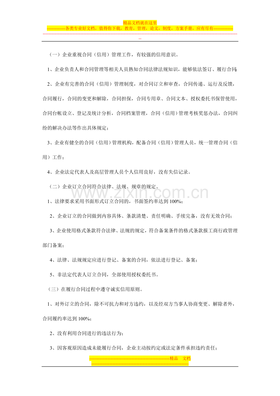 《浙江省工商企业信用等级“守合同重信用”单位认定管理办法》.doc_第2页