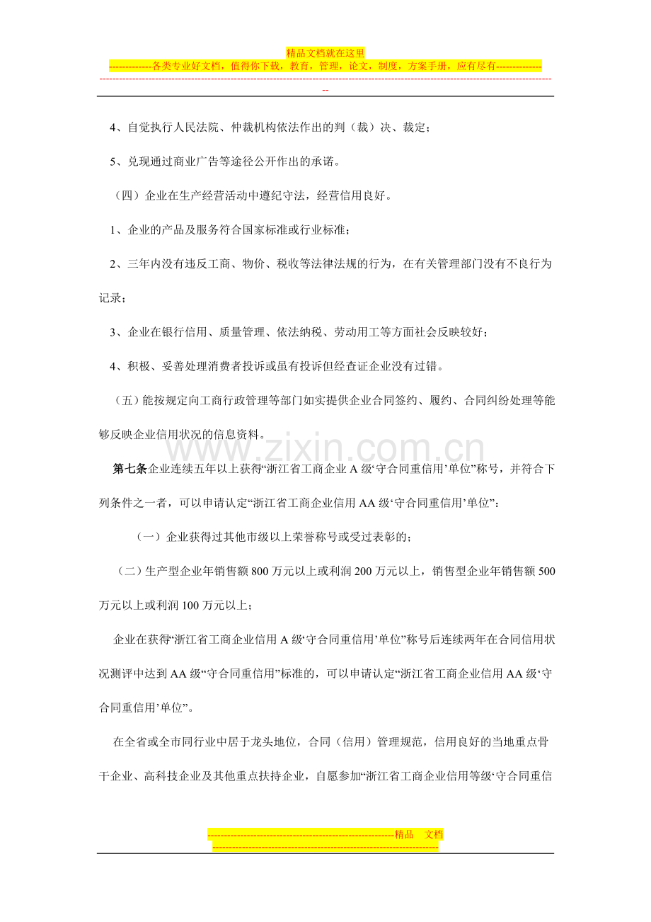 《浙江省工商企业信用等级“守合同重信用”单位认定管理办法》.doc_第3页