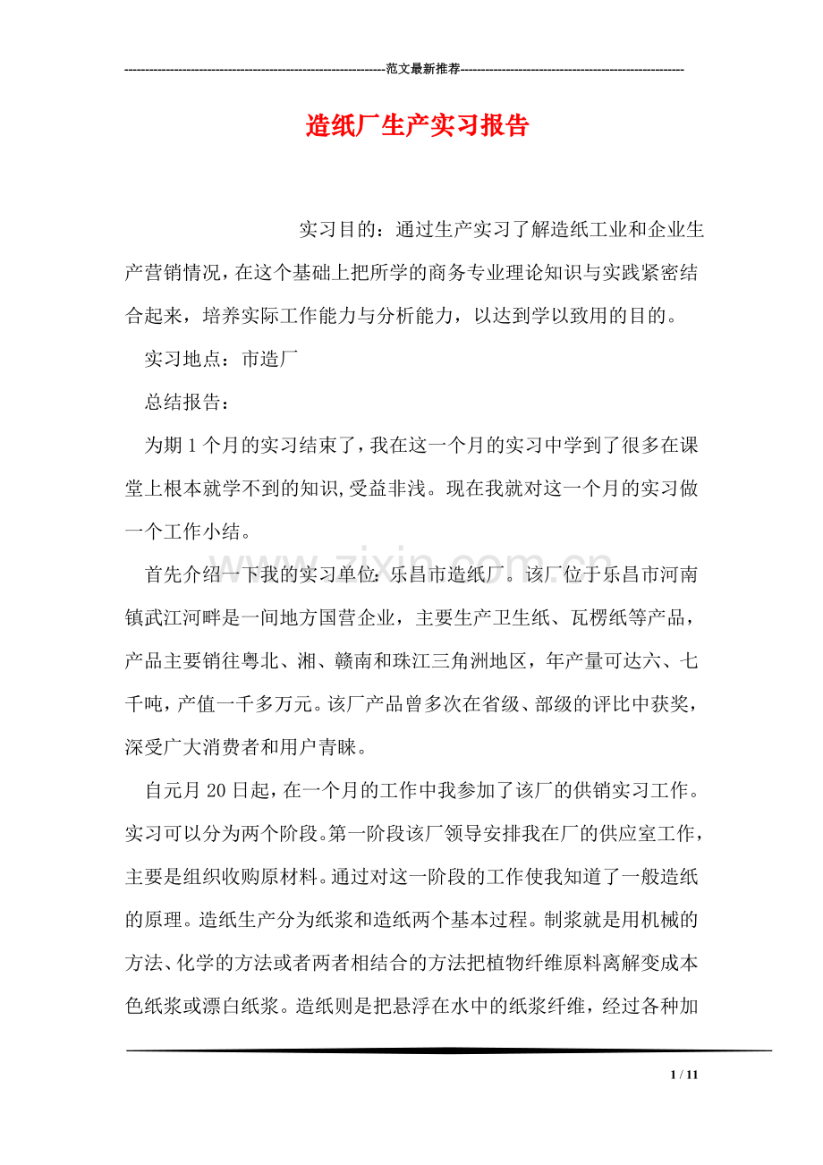 造纸厂生产实习报告.doc_第1页