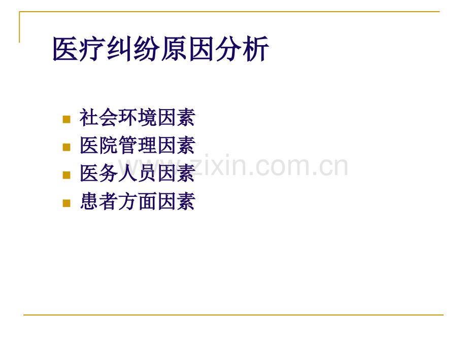 2019【医院】医疗纠纷原因分析和防范教育..ppt_第1页