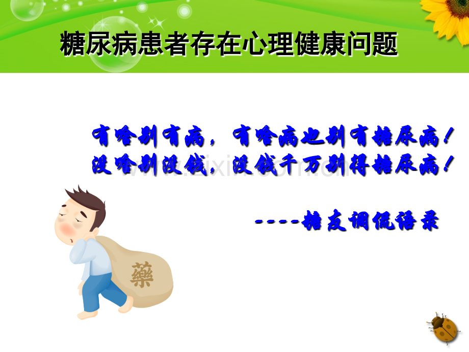 糖尿病患者的心理护理.ppt_第3页