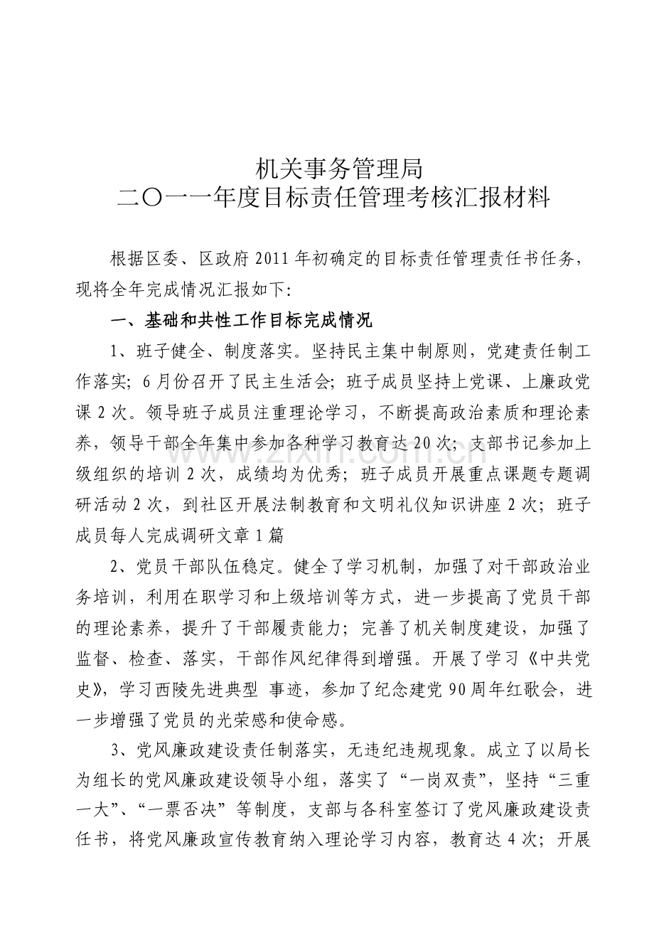 2011年目标责任管理考核汇报材料.doc_第1页