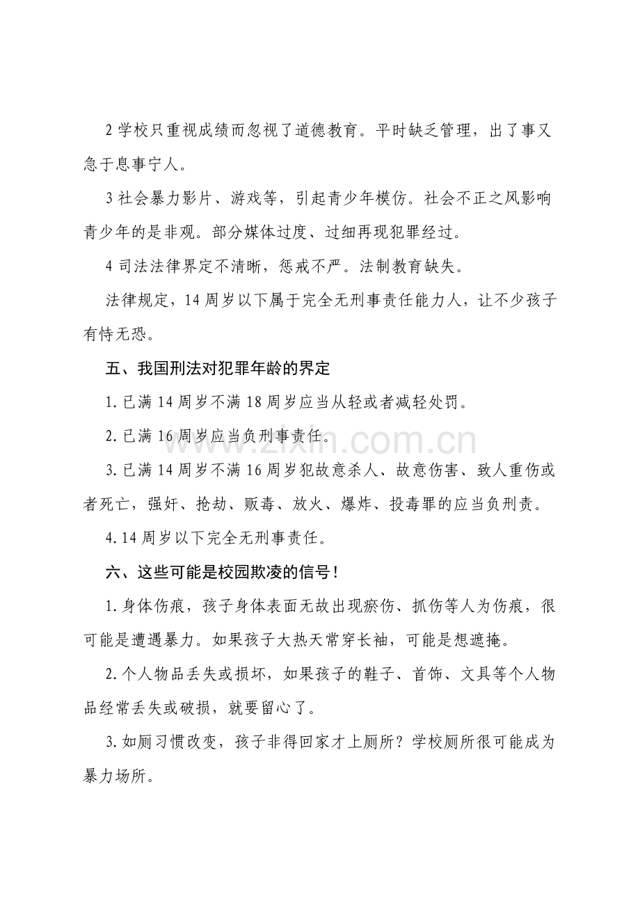 防范校园欺凌安全教育.doc_第2页