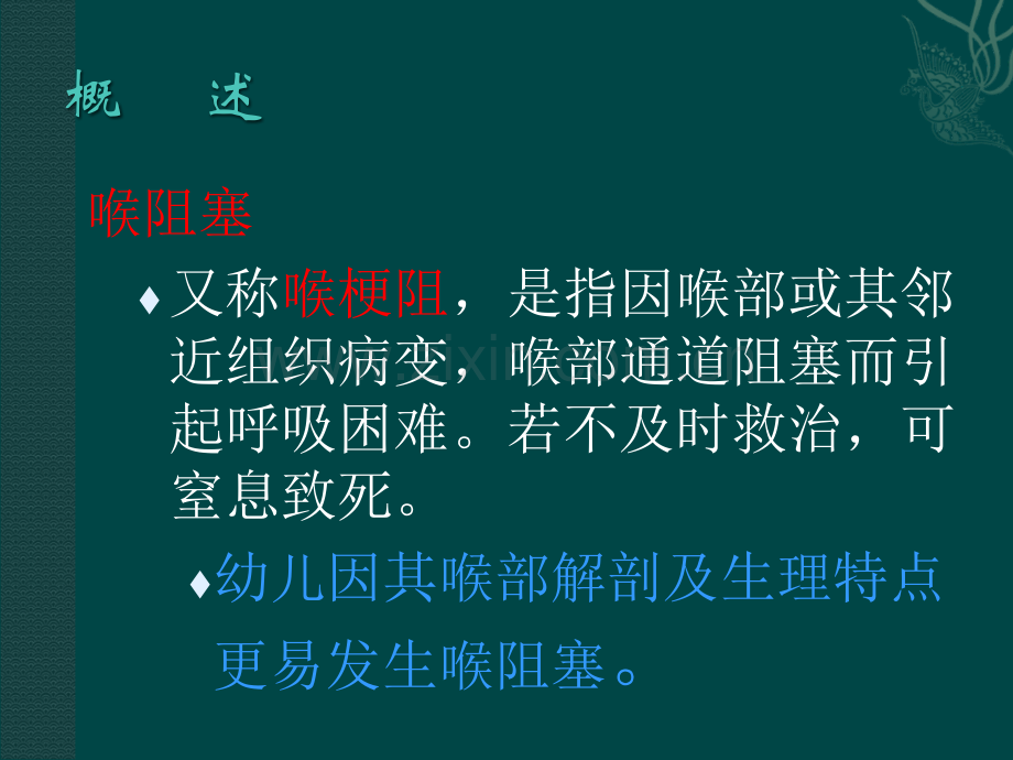 急性喉阻塞的急诊处理及常见并发症---副本.ppt_第2页