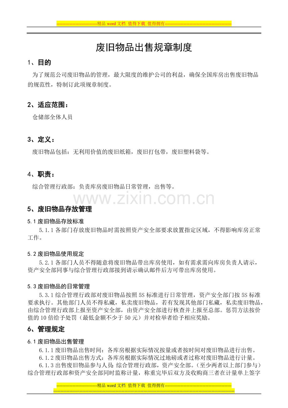 废旧物品出售管理制度.docx_第3页