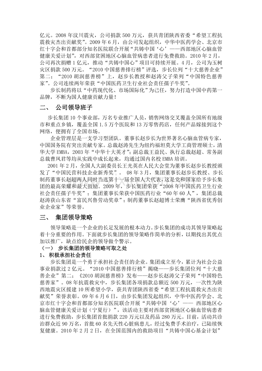 陕西步长制药集团的领导状态分析.doc_第2页