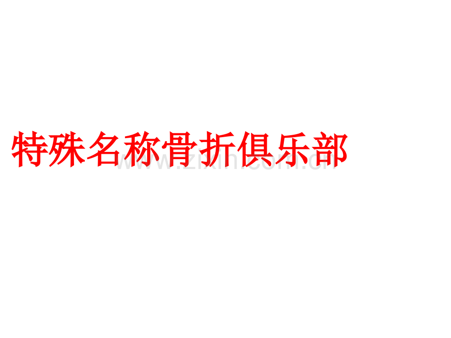 特殊名称骨折俱乐部.ppt_第1页