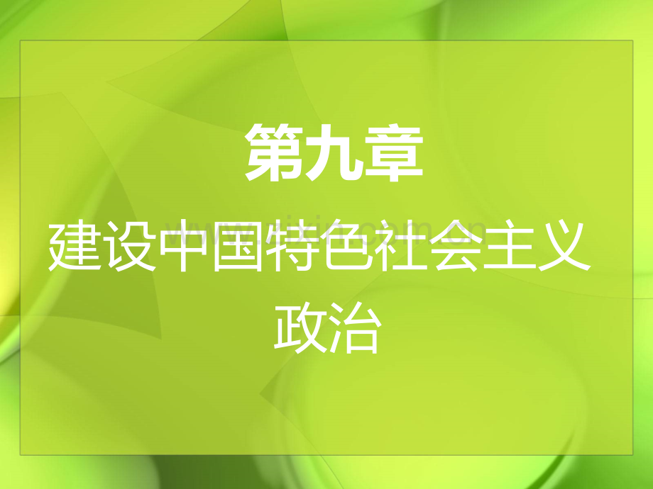 第一节中国特色社会主义的民主政治制度.ppt_第1页