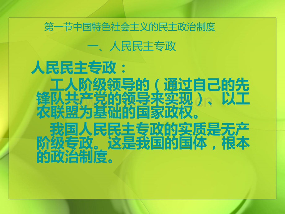 第一节中国特色社会主义的民主政治制度.ppt_第2页