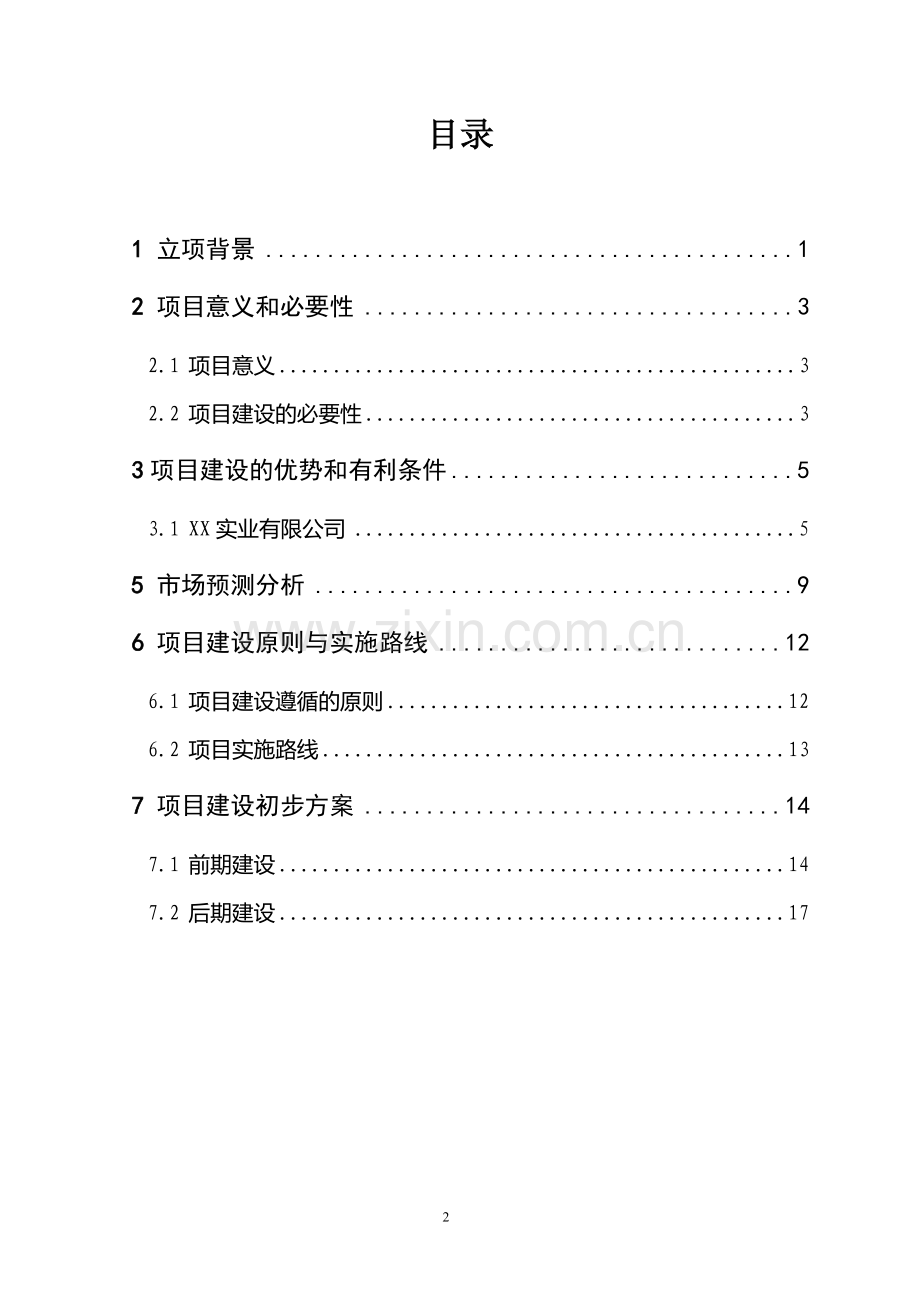 XX电厂年产100万吨粉煤灰综合利用可行性研究报告.doc_第2页