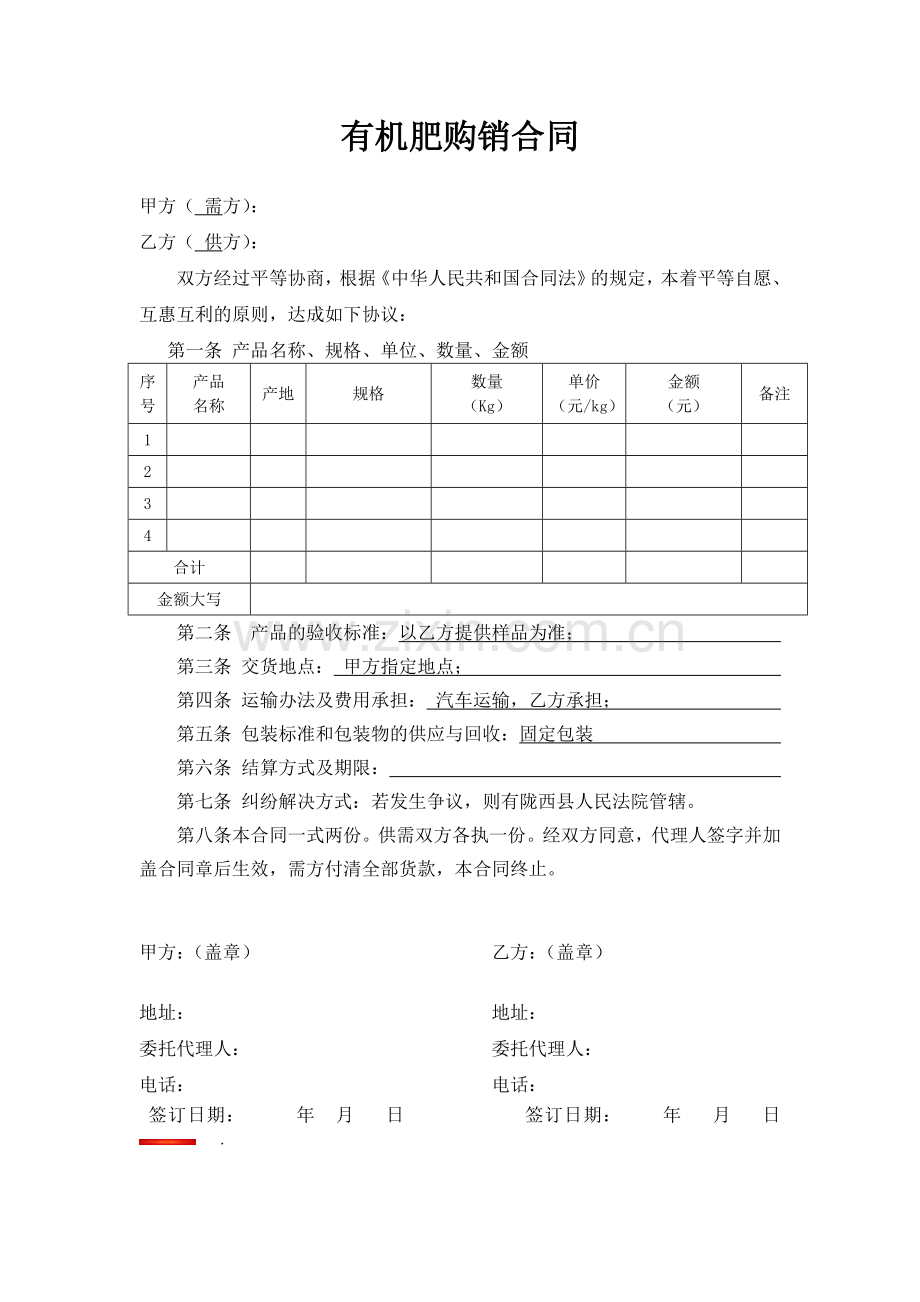 有机肥购销合同.doc_第1页