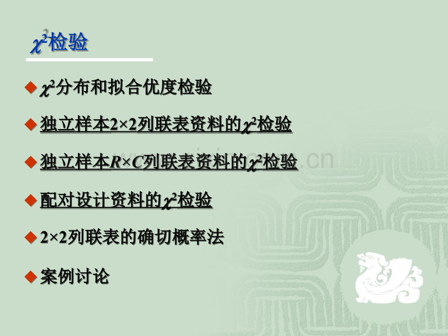 医学统计学卡方检验.ppt_第2页