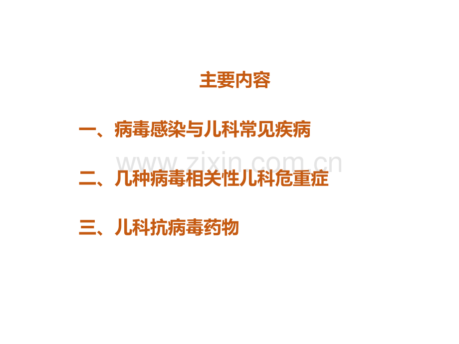 儿科常见病毒感染及治疗课件.ppt_第2页