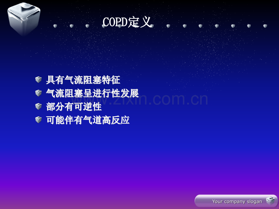 三慢性支气管炎慢性阻塞性肺气肿.ppt_第2页