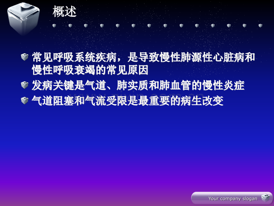 三慢性支气管炎慢性阻塞性肺气肿.ppt_第3页