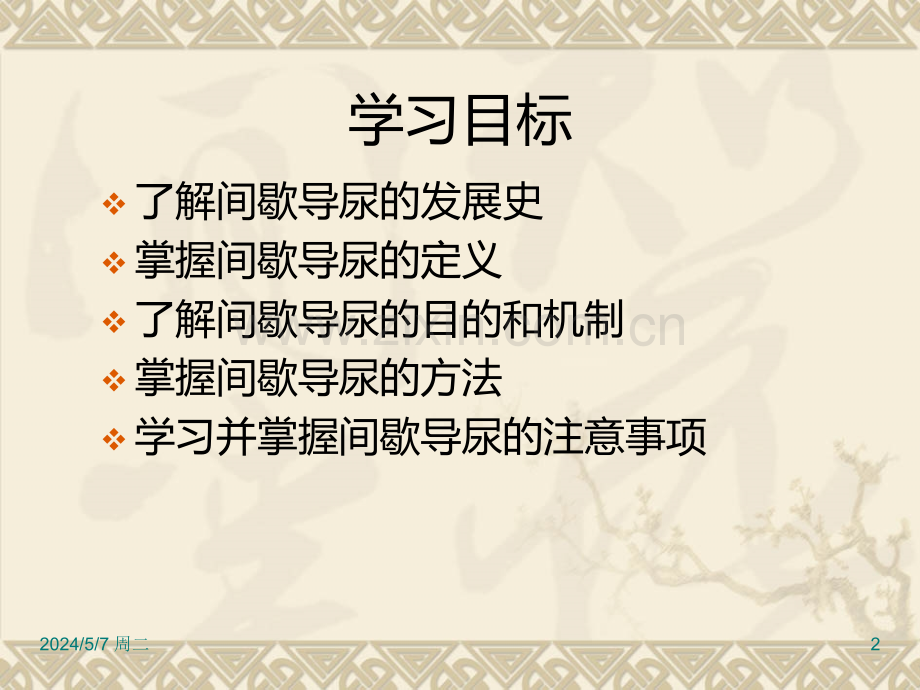 间歇导尿的操作流程.ppt_第2页